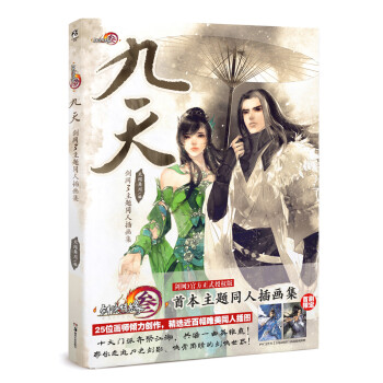 剑网3主题同人插画集：九天 pdf epub mobi 电子书 下载