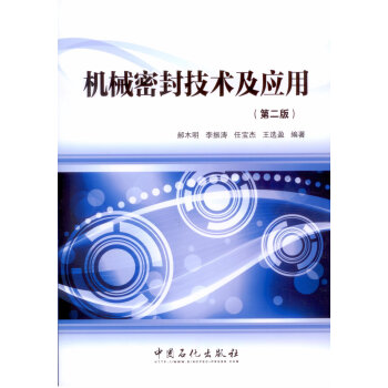 機械密封技術及應用（第二版） pdf epub mobi 下载
