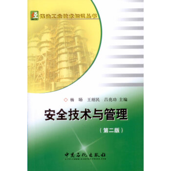 炼油工业技术知识丛书:安全技术与管理(第二版)