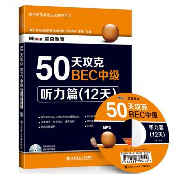 50天攻克BEC中级·听力篇（12天） pdf epub mobi 下载