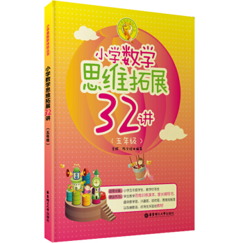 小学数学思维拓展32讲(五年级)