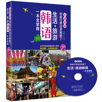 樂遊全球·自由行帶這本就夠瞭：生活·旅遊韓語一本全掌握（附光盤） pdf epub mobi 電子書 下載