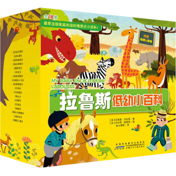 拉鲁斯低幼小百科（套装共18册） [3-6岁] pdf epub mobi 下载