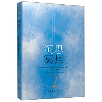“世圖心理”薩提亞生命能量之書：沉思冥想 pdf epub mobi 下载