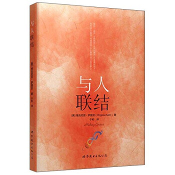 “世圖心理”薩提亞生命能量之書：與人聯結 pdf epub mobi 下载