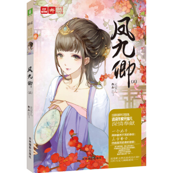 轻文库绘梦古风系列9：凤九卿3 pdf epub mobi 电子书 下载