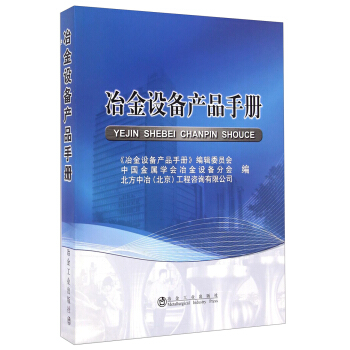冶金设备产品手册 pdf epub mobi 下载