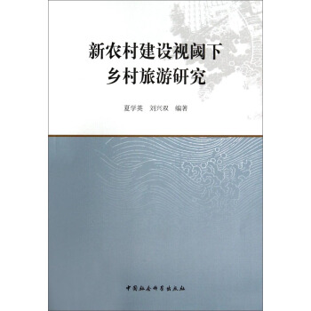 新农村建设视阈下乡村旅游研究 pdf epub mobi 下载