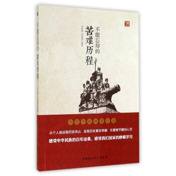 不能忘却的苦难历程 pdf epub mobi 下载