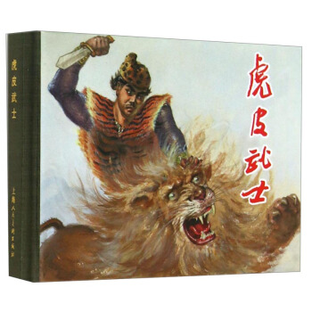 虎皮武士 小人书 pdf epub mobi 下载