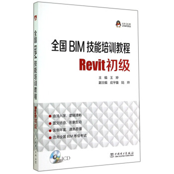 全国BIM技能培训教程：Revit初级（附光盘） pdf epub mobi 下载