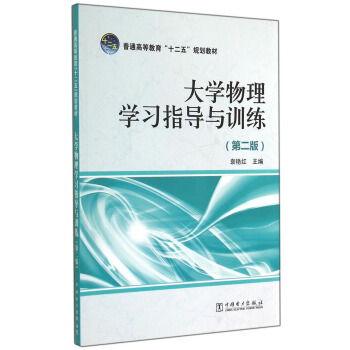 大學物理學習指導與訓練(第二版) pdf epub mobi 電子書 下載