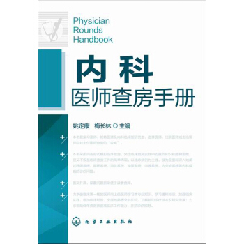内科医师查房手册 pdf epub mobi 下载