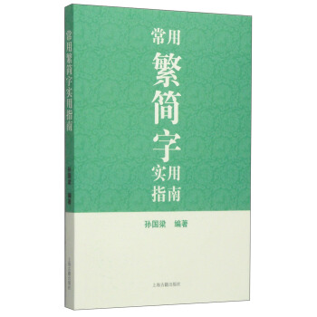 常用繁簡字實用指南 pdf epub mobi 電子書 下載