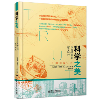 科学之美 从大爆炸到数字时代 [Truth or Beauty: Science and the Quest for Order] pdf epub mobi 下载
