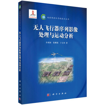 無人飛行器序列影像處理與運動分析