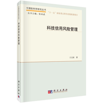 科技信用风险管理 pdf epub mobi 下载