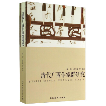 清代廣西作傢群研究 pdf epub mobi 電子書 下載