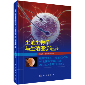 生殖生物学与生殖医学进展 [Advances on Reproductive Biology and Reproductive Medicine] pdf epub mobi 下载