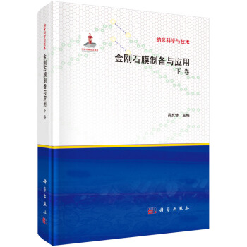 金刚石膜制备与应用 下(精)/纳米科学与技术 pdf epub mobi 电子书 下载