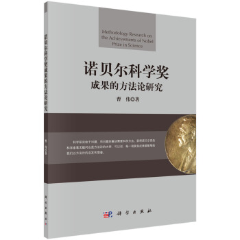 诺贝尔科学奖成果的方法论研究 pdf epub mobi 电子书 下载