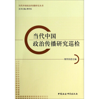 当代中国政治传播研究丛书：当代中国政治传播研究巡检 pdf epub mobi 下载