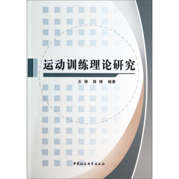 运动训练理论研究 pdf epub mobi 下载
