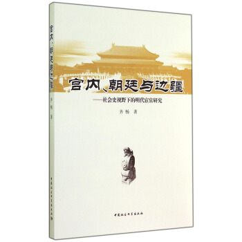 宫内、朝廷与边疆：社会史视野下的明代宦官研究 pdf epub mobi 下载