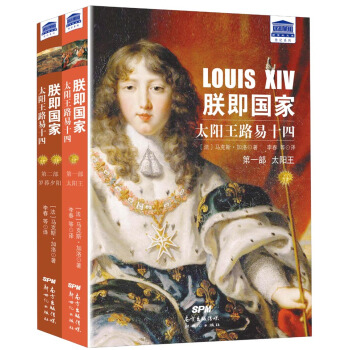 新世纪文库·朕即国家：太阳王路易十四（套装全二册） pdf epub mobi 电子书 下载