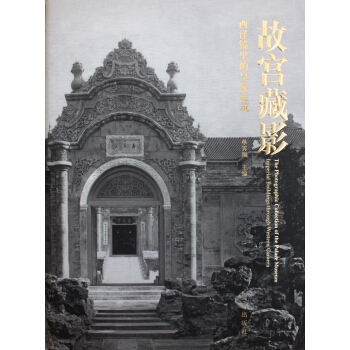 故宮藏影：西洋鏡裏的皇傢建築 pdf epub mobi 下载