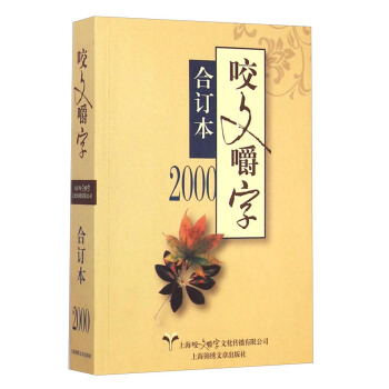 咬文嚼字閤訂本(2000)