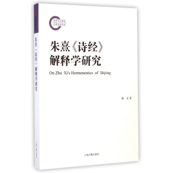 朱熹《诗经》解释学研究 [On Zhu Xi's Hermeneutics of Shijing] pdf epub mobi 下载