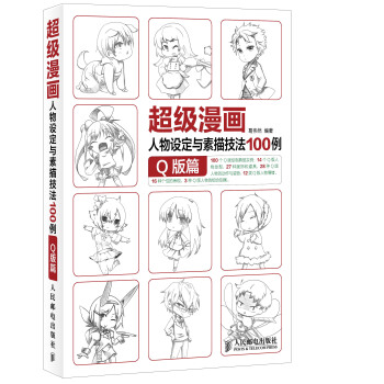 超级漫画人物设定与素描技法100例：Q版篇 pdf epub mobi 电子书 下载
