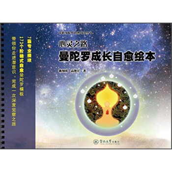 榮格曼陀羅心理療法叢書·心靈之路：曼陀羅成長自愈繪本 pdf epub mobi 下载