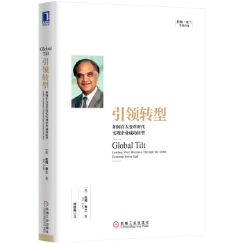 引領轉型：如何在大變革時代實現企業成功轉型 [Global Tilt: Leading Your Business Through the Great Economic Power Shift] pdf epub mobi 下载