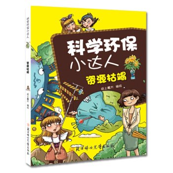 科学环保小达人：资源枯竭 [11-14岁] pdf epub mobi 下载