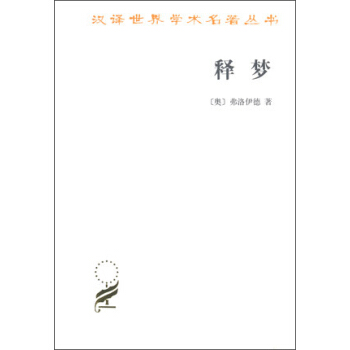 汉译世界学术名著丛书:释梦