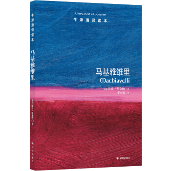 牛津通识读本:马基雅维里 [Machiavelli：A Very Short Introduction] pdf epub mobi 下载