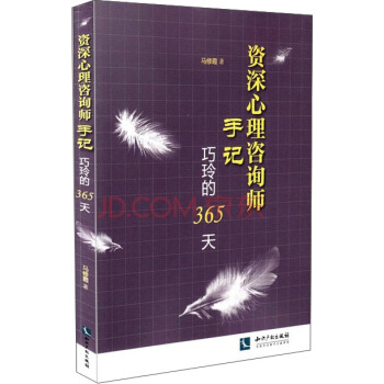 资深心理咨询师手记：巧玲的365天 pdf epub mobi 下载