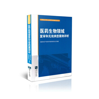 医药生物领域复审和无效典型案例评析 pdf epub mobi 下载