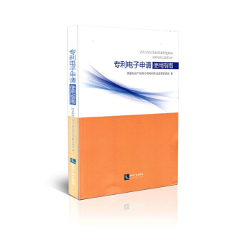 专利电子申请使用指南 pdf epub mobi 下载