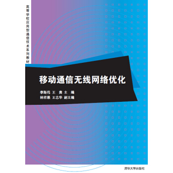 移动通信无线网络优化 pdf epub mobi 下载