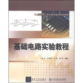 国家电工电子教学基地系列教材：基础电路实验教程 pdf epub mobi 下载