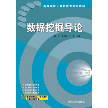 数据挖掘导论 pdf epub mobi 下载