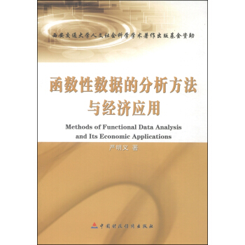 函数性数据的分析方法与经济应用 [Methods of Functional Data Analysis and Its Economic Applications] pdf epub mobi 下载