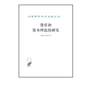 汉译世界学术名著丛书：货币和资本理论的研究 pdf epub mobi 下载