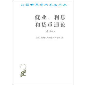 汉译世界学术名著丛书：就业、利息和货币通论（重译本） pdf epub mobi 下载