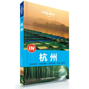 孤独星球Lonely Planet旅行指南系列：杭州 pdf epub mobi 下载