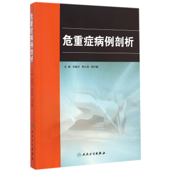 危重癥病例剖析 pdf epub mobi 電子書 下載