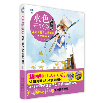 水色研究會·水彩工具與人物插畫全解讀 pdf epub mobi 下载